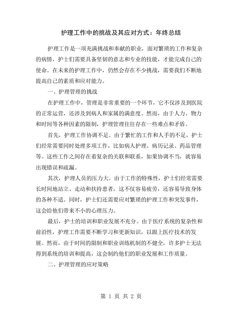 护理工作中的挑战及其应对方式：年终总结