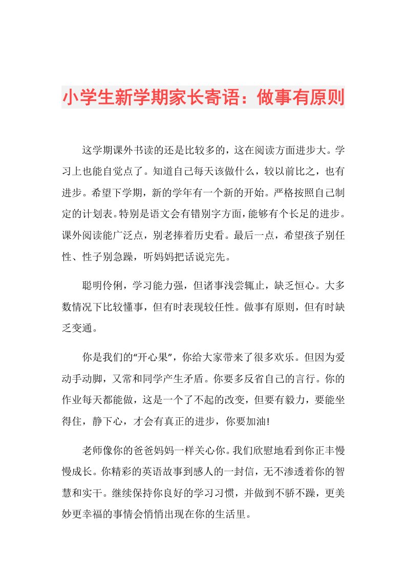 小学生新学期家长寄语：做事有原则