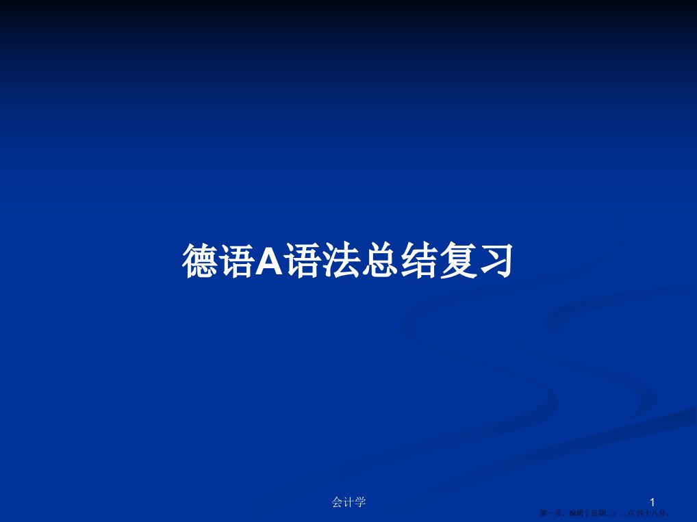 德语A语法总结复习学习教案