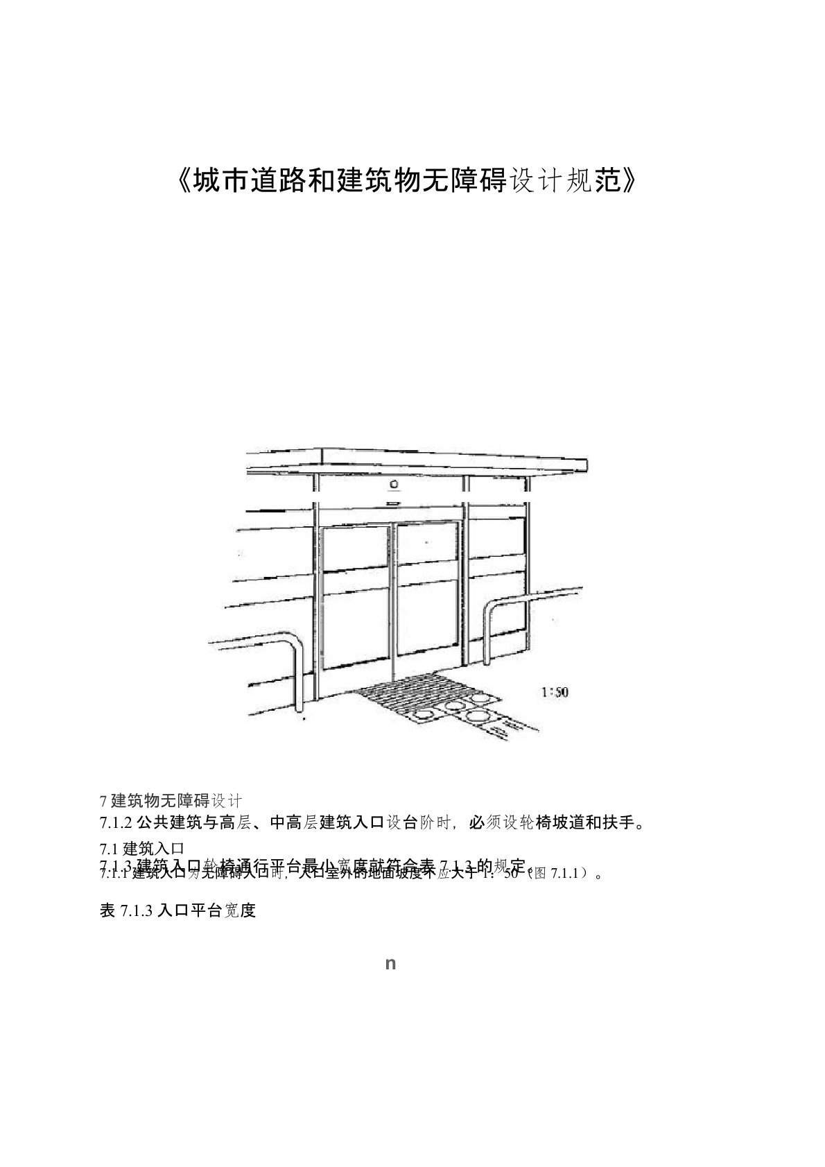 城市无障碍通道设计规范标准