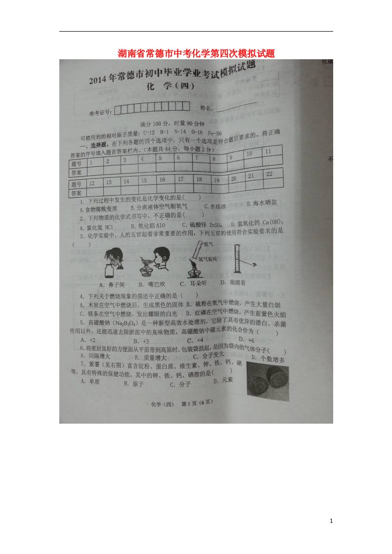 湖南省常德市中考化学第四次模拟试题（扫描版，无答案）