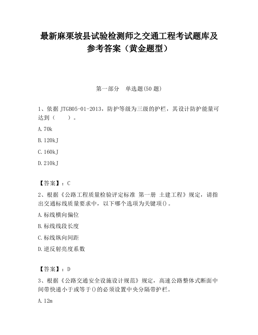 最新麻栗坡县试验检测师之交通工程考试题库及参考答案（黄金题型）