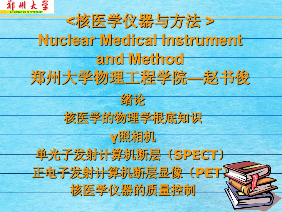 工学核医学仪器与方法1ppt课件