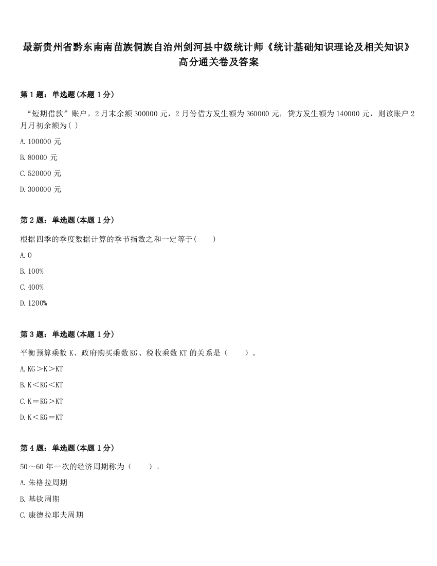 最新贵州省黔东南南苗族侗族自治州剑河县中级统计师《统计基础知识理论及相关知识》高分通关卷及答案