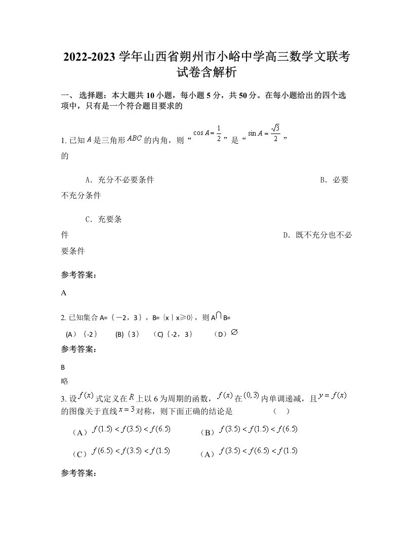 2022-2023学年山西省朔州市小峪中学高三数学文联考试卷含解析