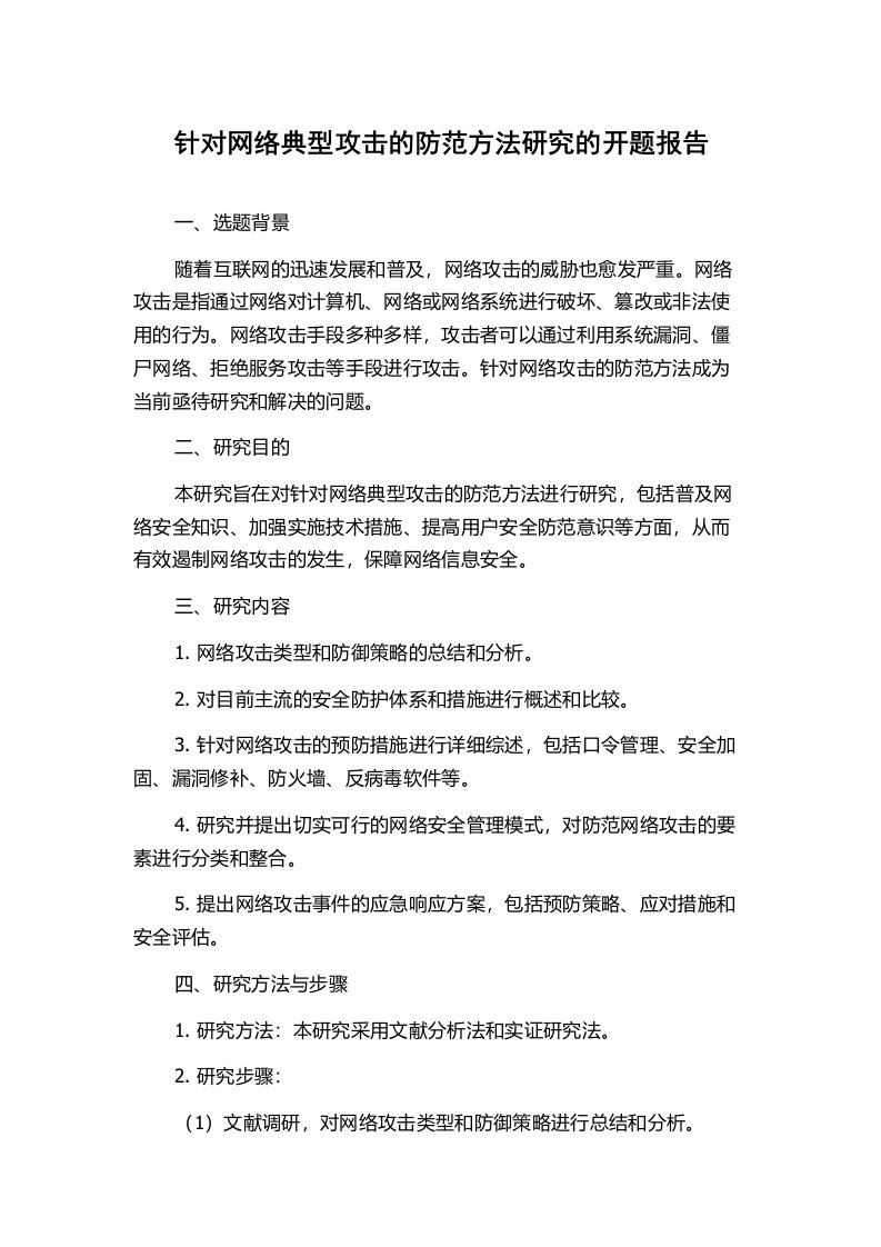 针对网络典型攻击的防范方法研究的开题报告