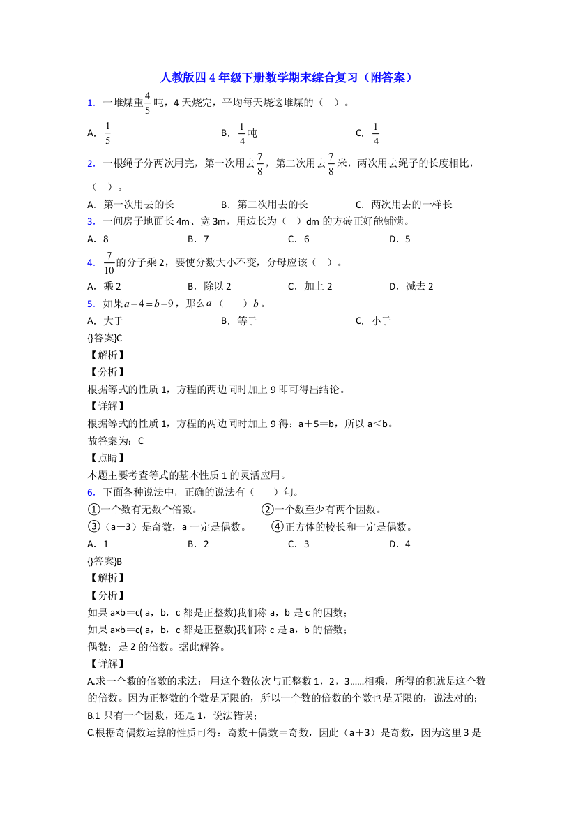 人教版四4年级下册数学期末综合复习(附答案)