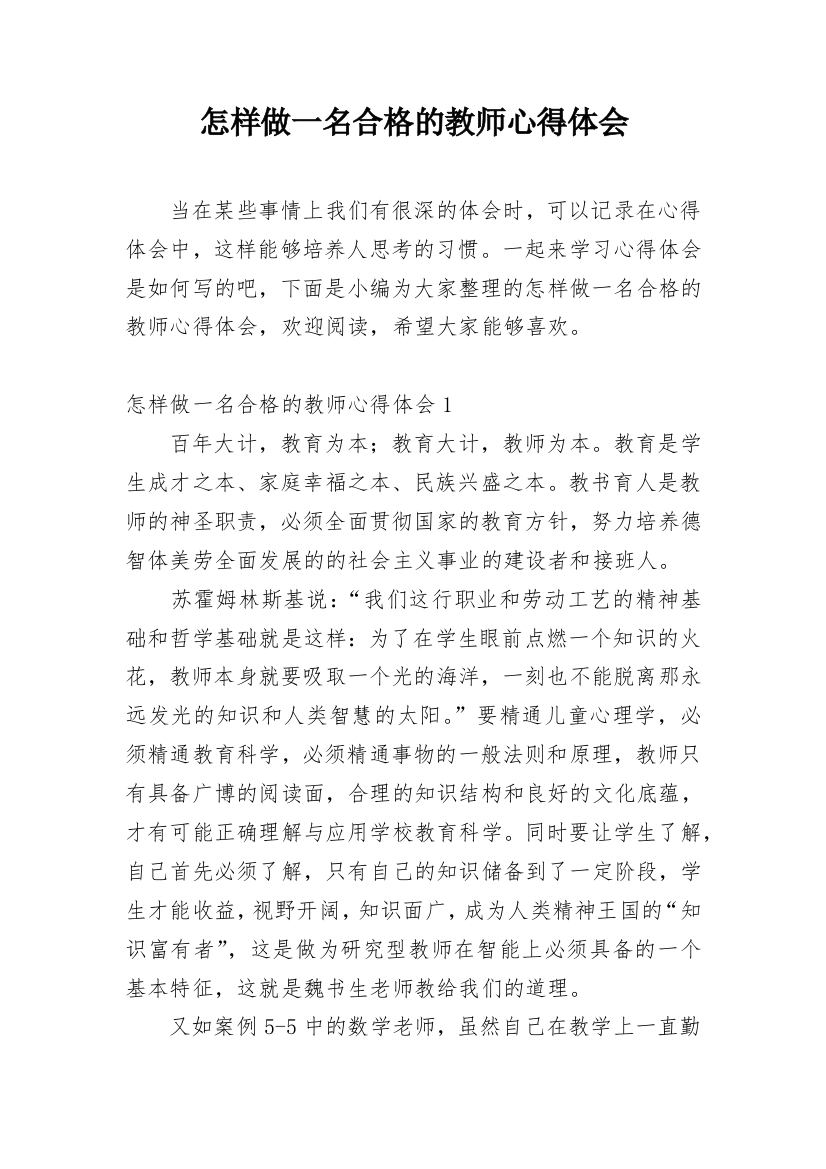 怎样做一名合格的教师心得体会