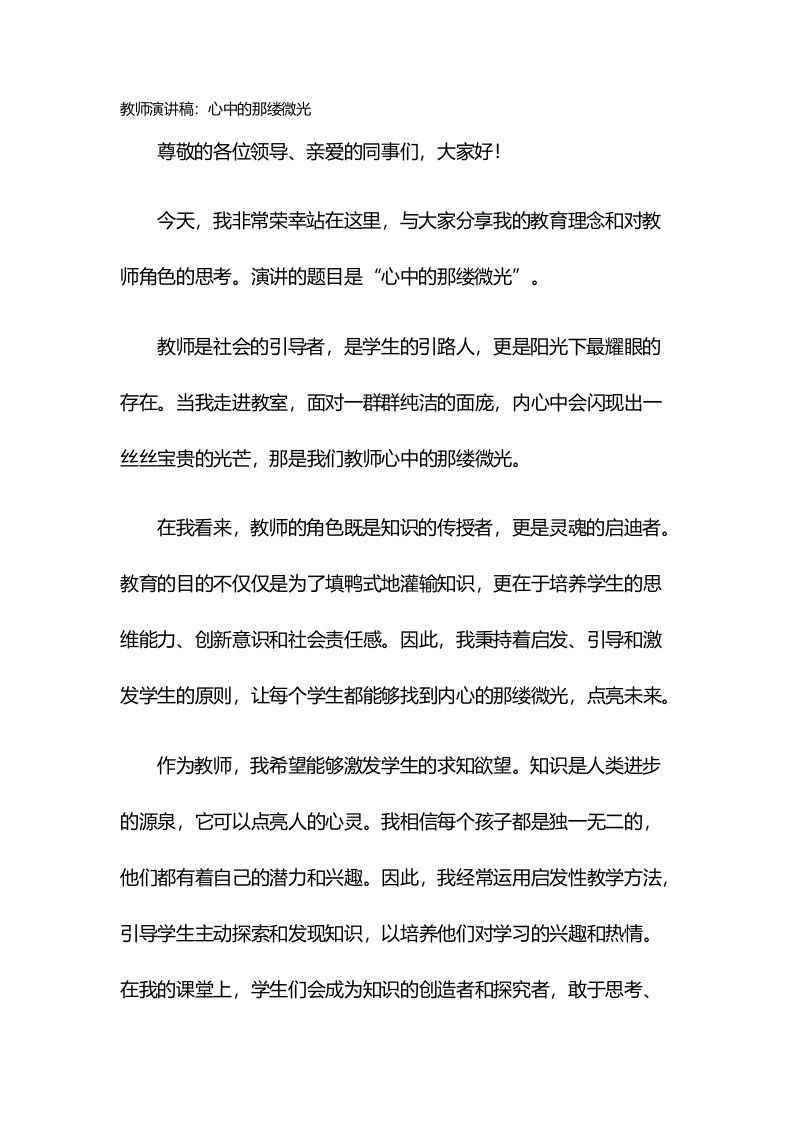 教师演讲稿：心中的那缕微光