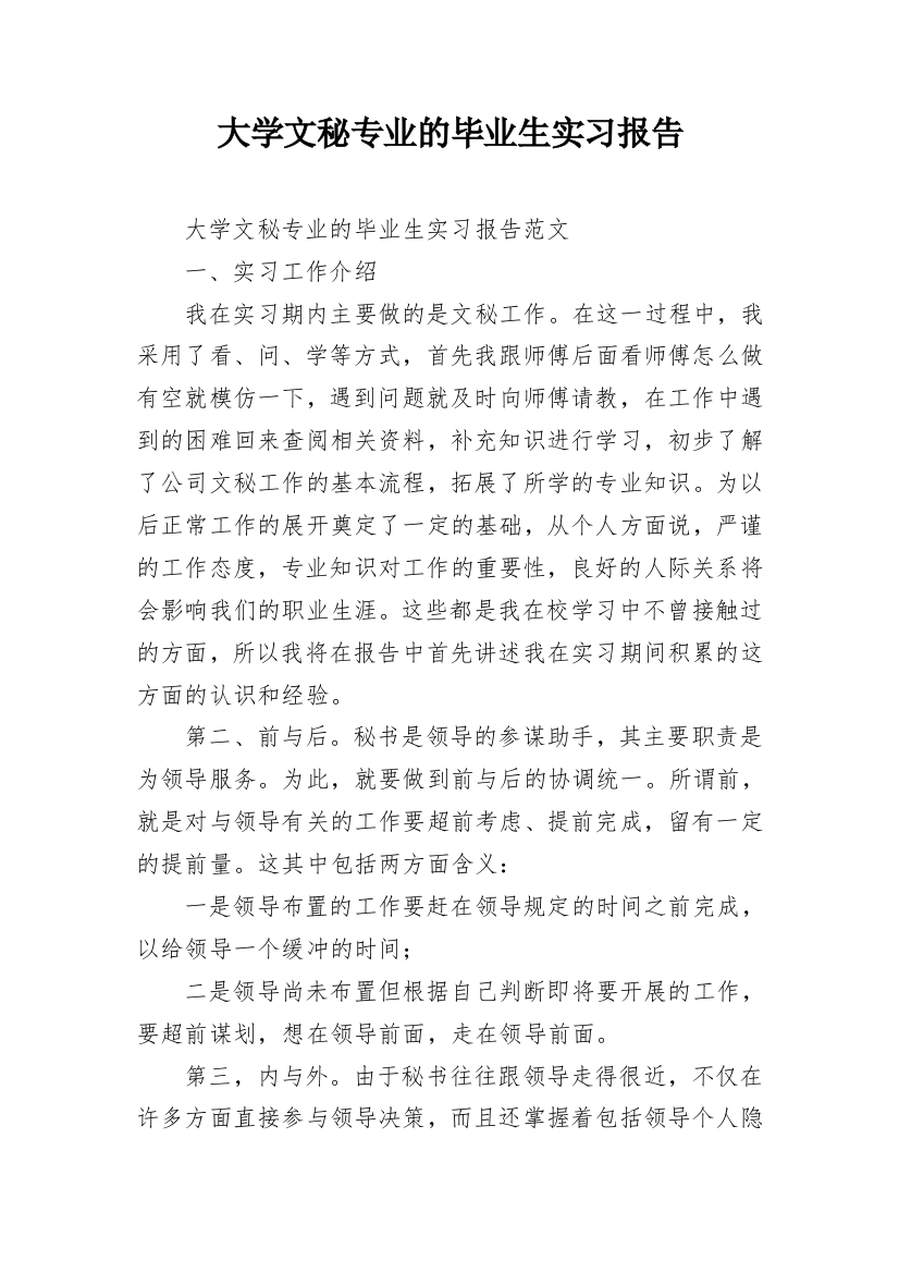 大学文秘专业的毕业生实习报告