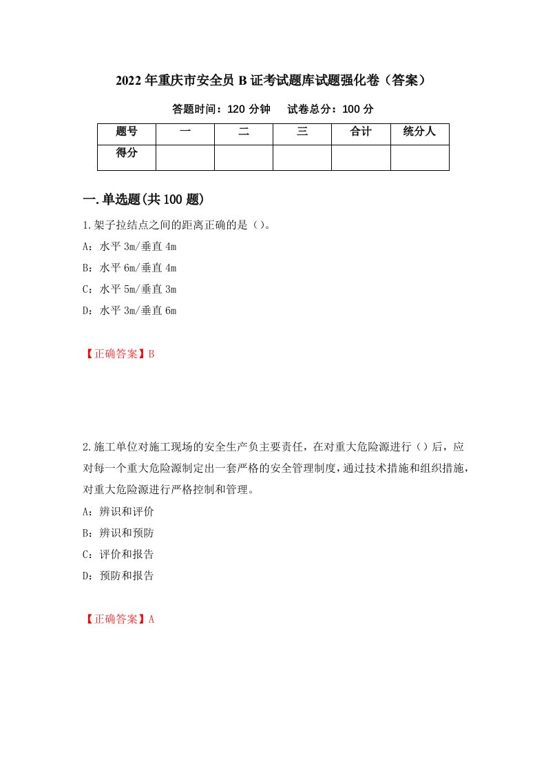 2022年重庆市安全员B证考试题库试题强化卷答案38