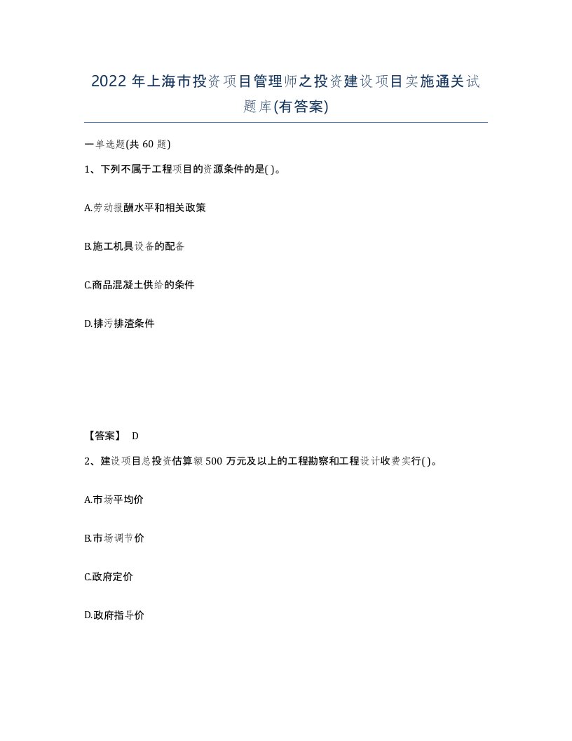 2022年上海市投资项目管理师之投资建设项目实施通关试题库有答案