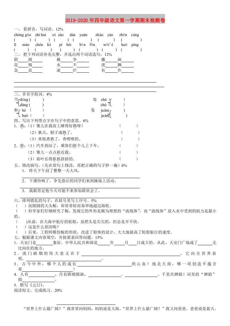 2019-2020年四年级语文第一学期期末检测卷