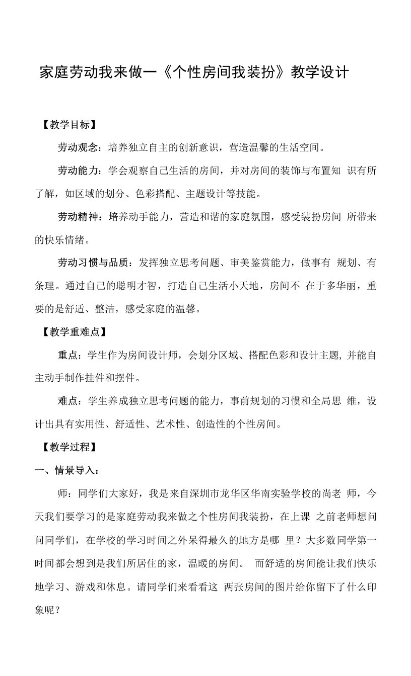 北师大版小学六年级劳动教育