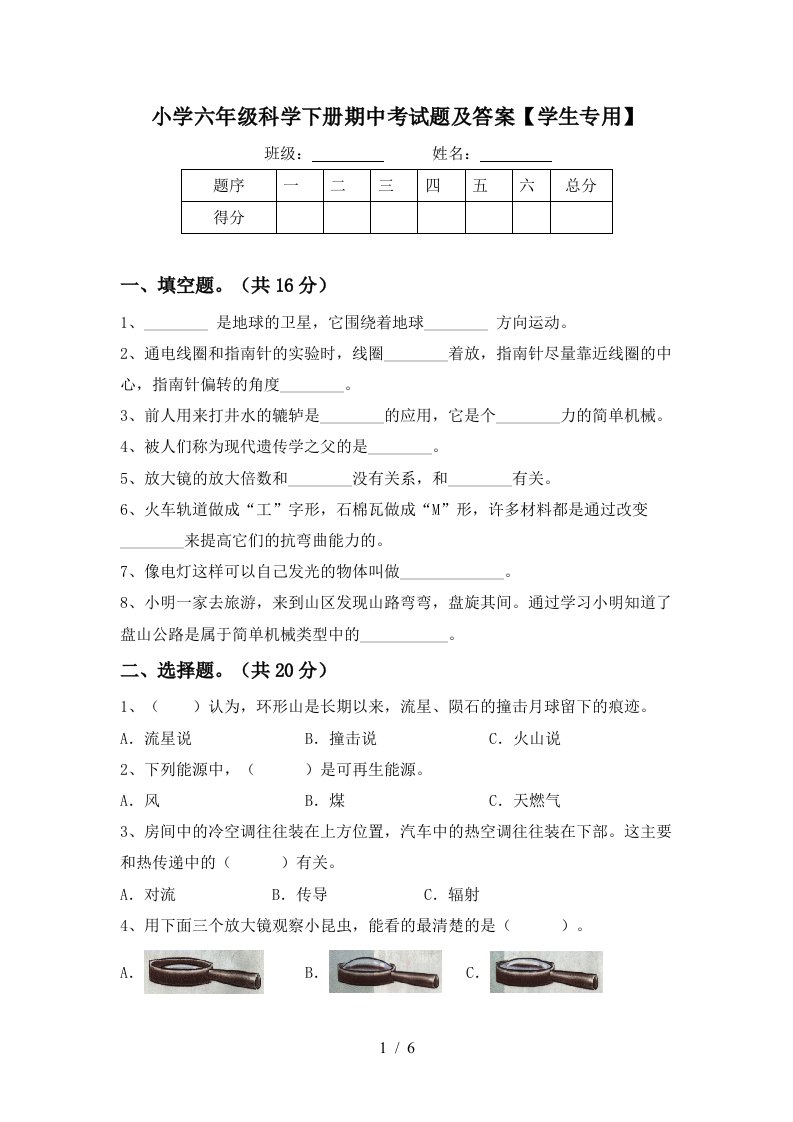 小学六年级科学下册期中考试题及答案学生专用