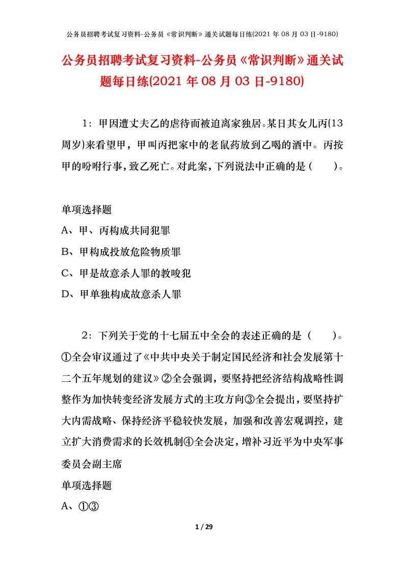 公务员招聘考试复习资料-公务员常识判断通关试题每日练2021年08月03日-9180