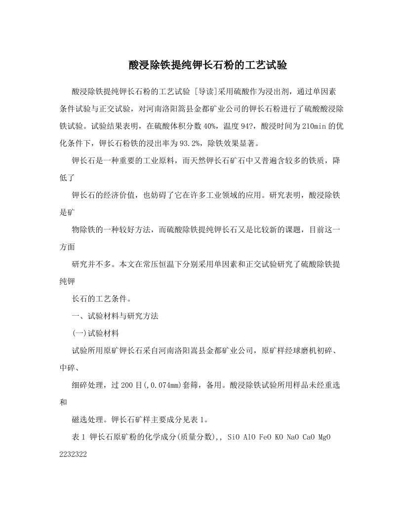 酸浸除铁提纯钾长石粉的工艺试验