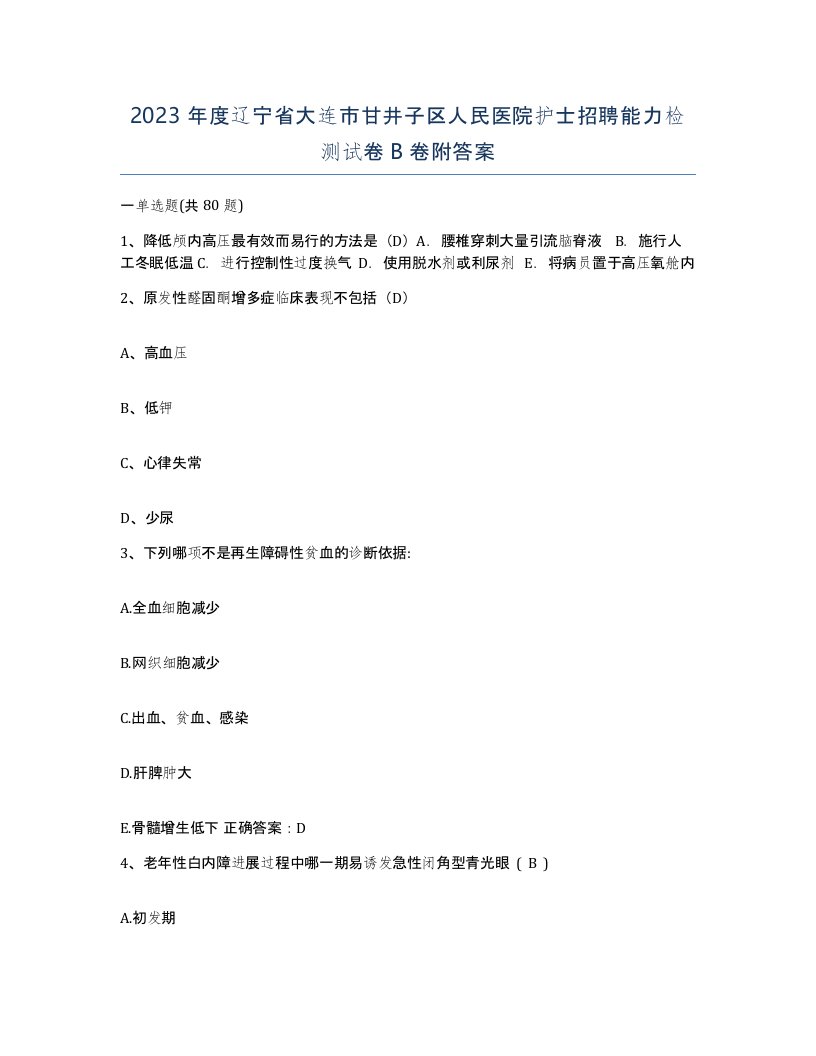 2023年度辽宁省大连市甘井子区人民医院护士招聘能力检测试卷B卷附答案