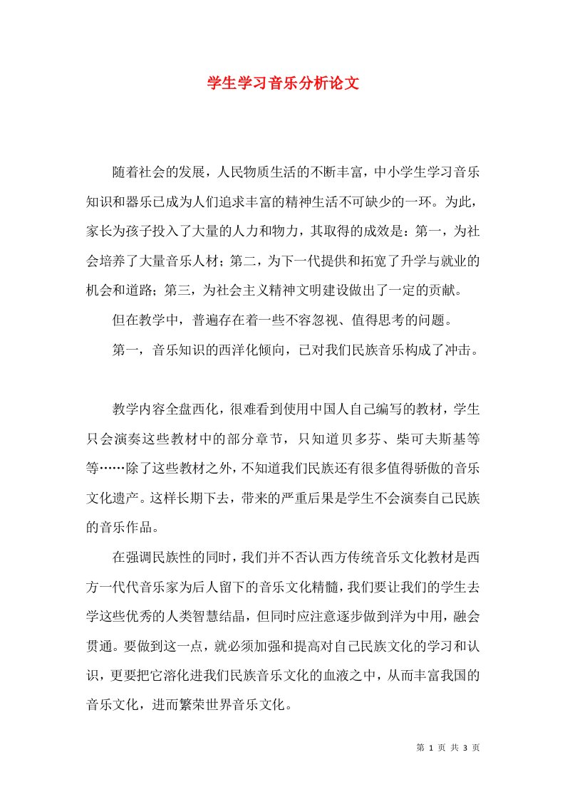 学生学习音乐分析论文