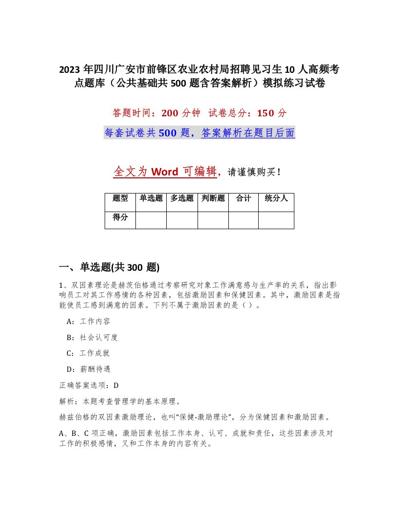 2023年四川广安市前锋区农业农村局招聘见习生10人高频考点题库公共基础共500题含答案解析模拟练习试卷