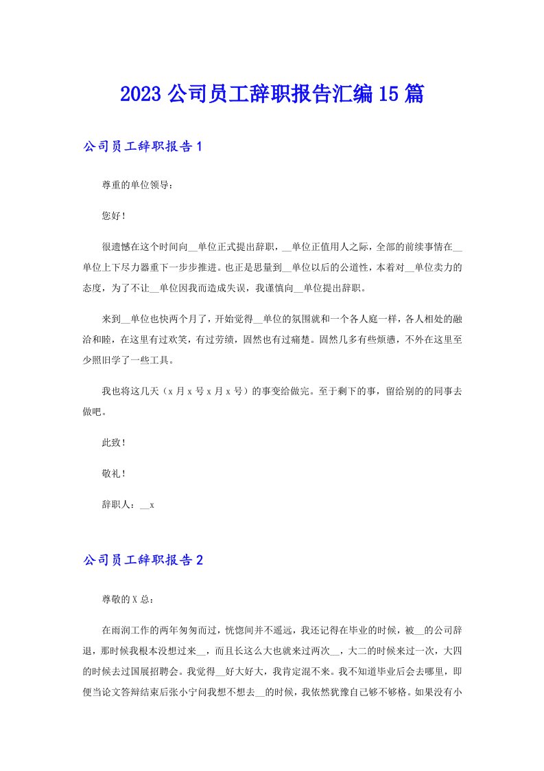 2023公司员工辞职报告汇编15篇