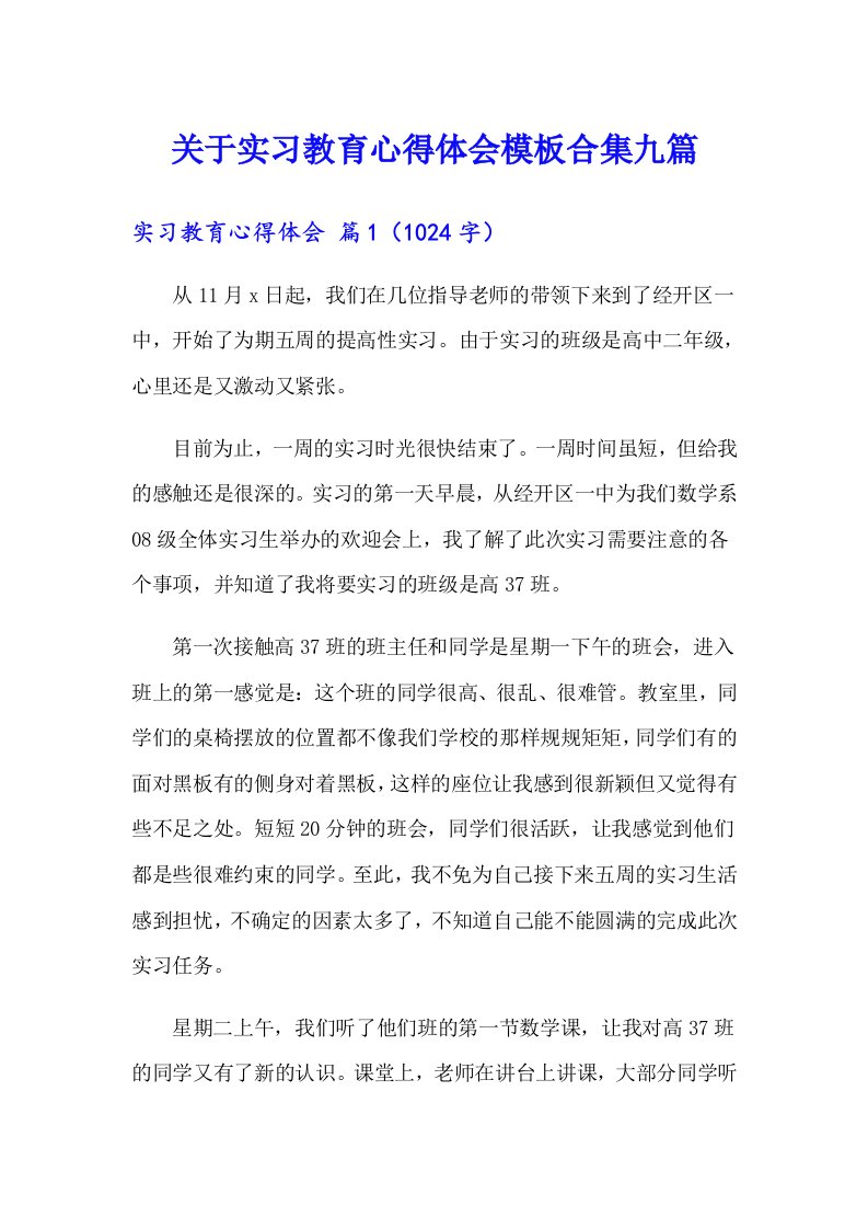 关于实习教育心得体会模板合集九篇