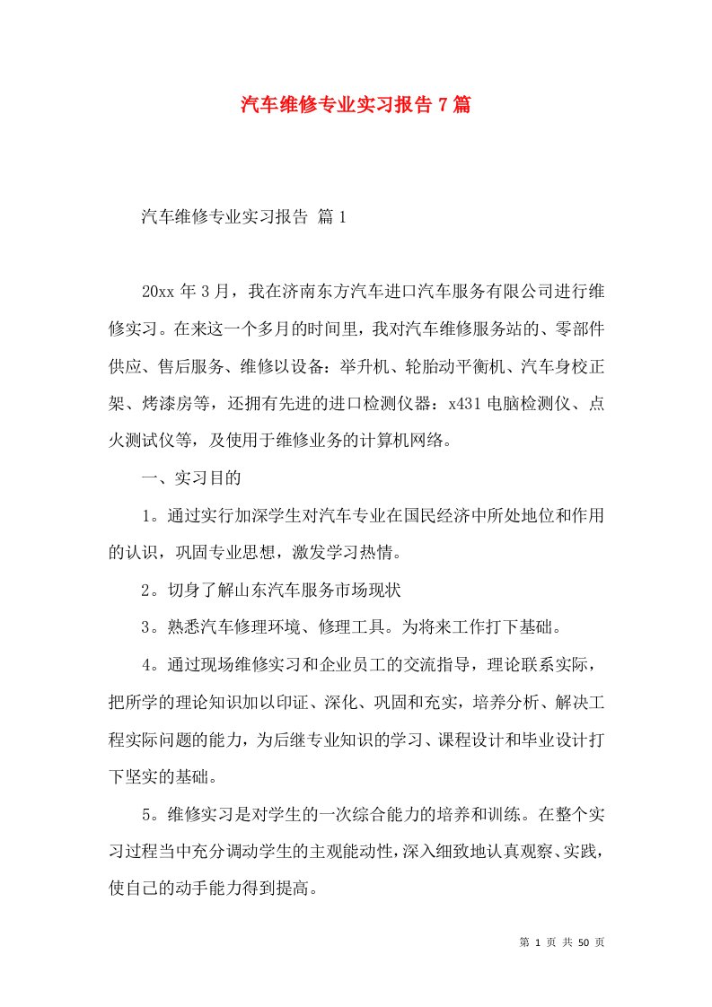 汽车维修专业实习报告7篇