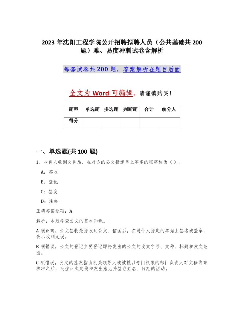 2023年沈阳工程学院公开招聘拟聘人员公共基础共200题难易度冲刺试卷含解析