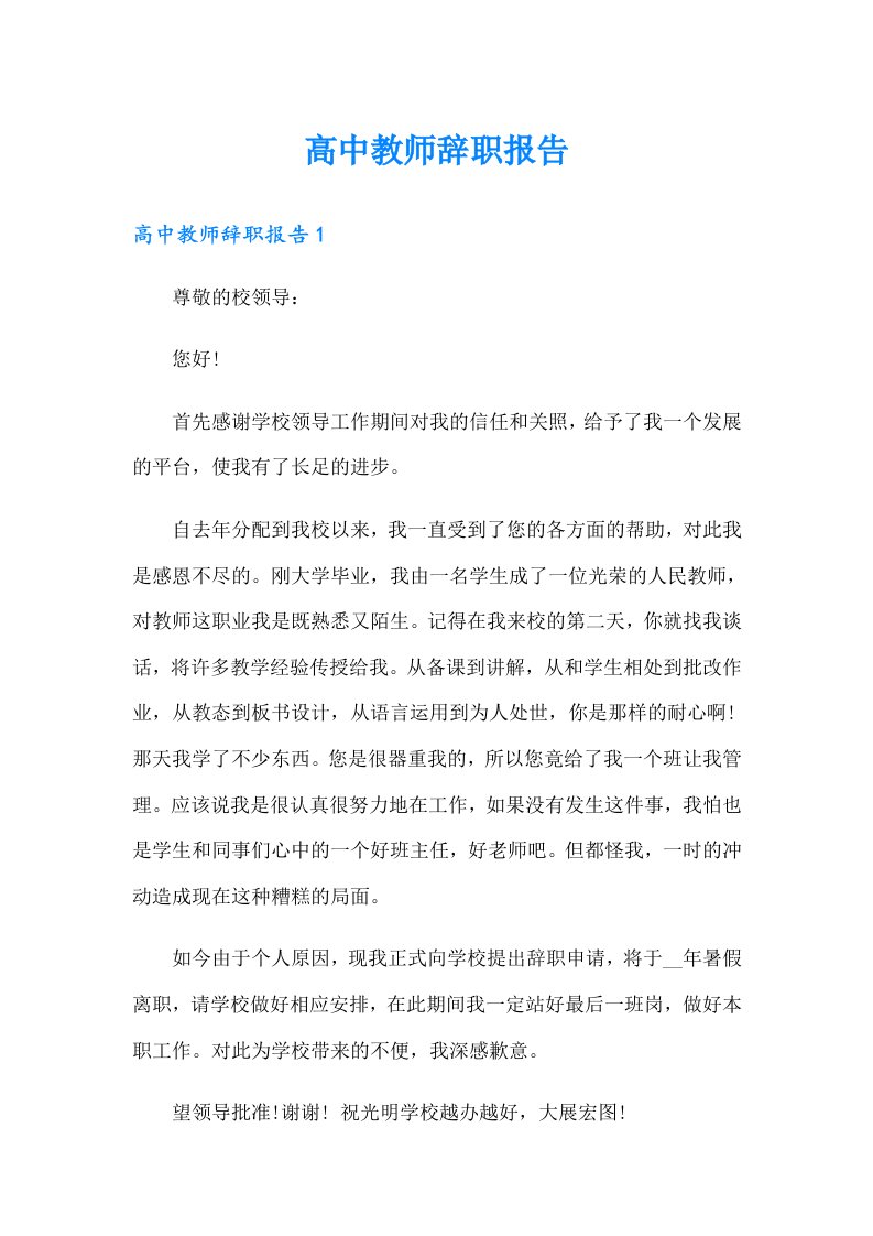 高中教师辞职报告