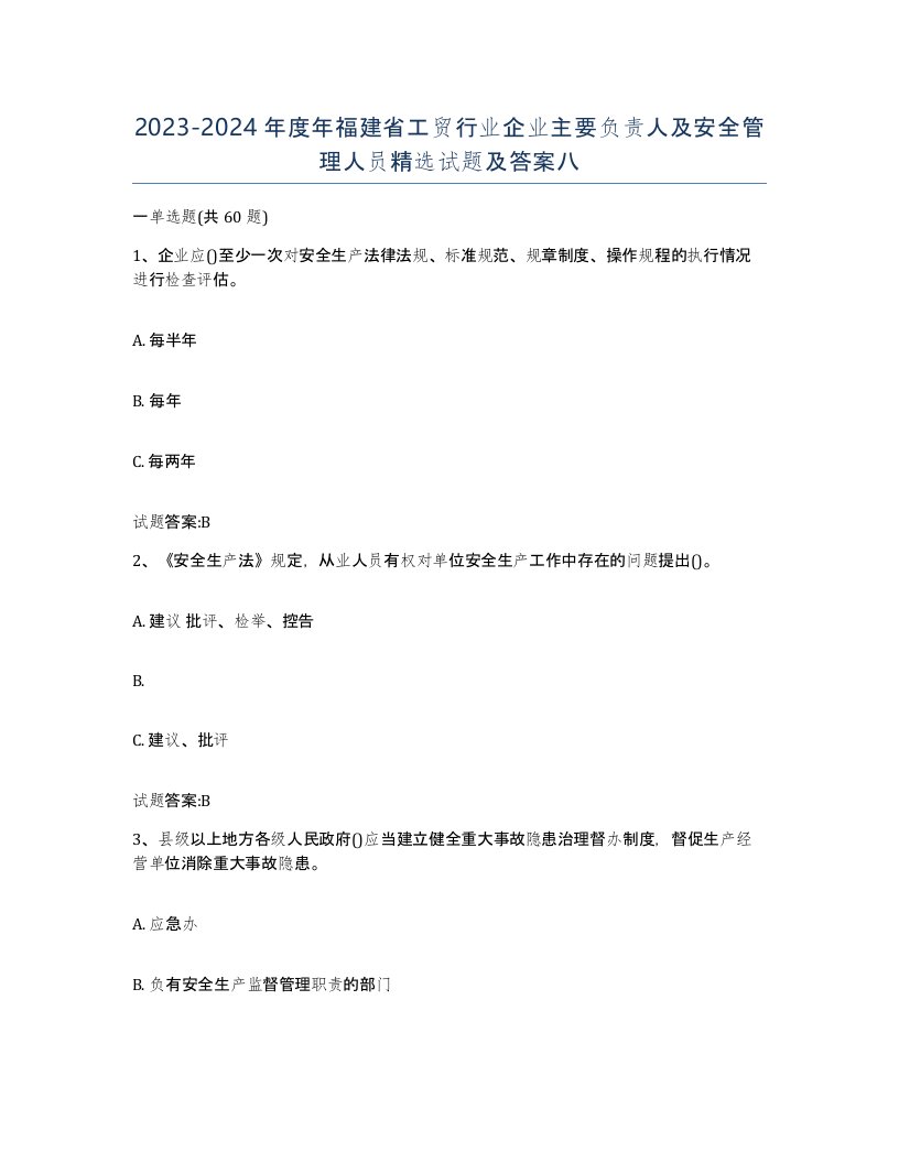 20232024年度年福建省工贸行业企业主要负责人及安全管理人员试题及答案八