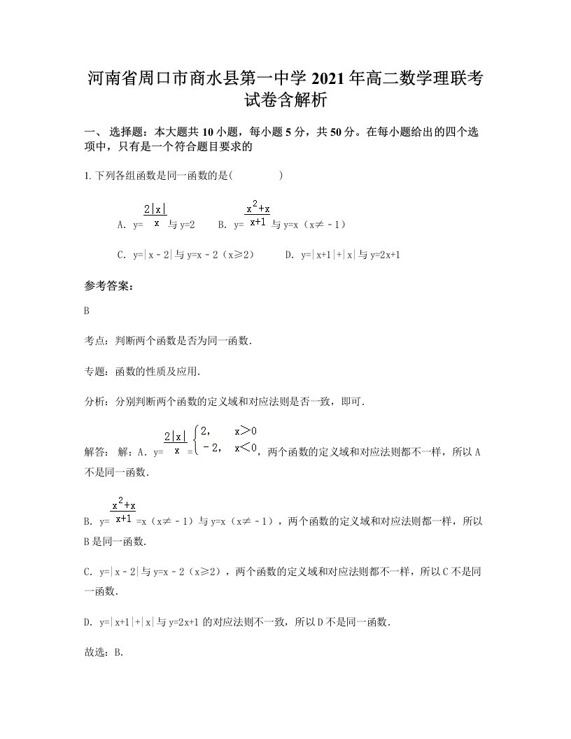 河南省周口市商水县第一中学2021年高二数学理联考试卷含解析