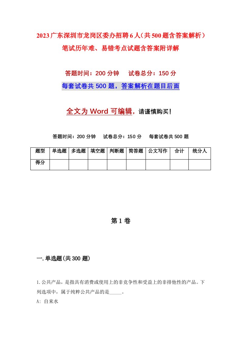 2023广东深圳市龙岗区委办招聘6人共500题含答案解析笔试历年难易错考点试题含答案附详解