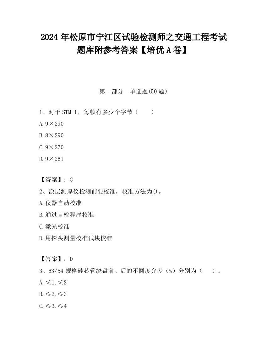 2024年松原市宁江区试验检测师之交通工程考试题库附参考答案【培优A卷】