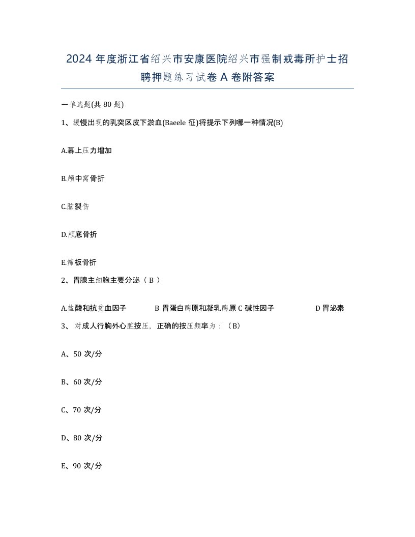 2024年度浙江省绍兴市安康医院绍兴市强制戒毒所护士招聘押题练习试卷A卷附答案