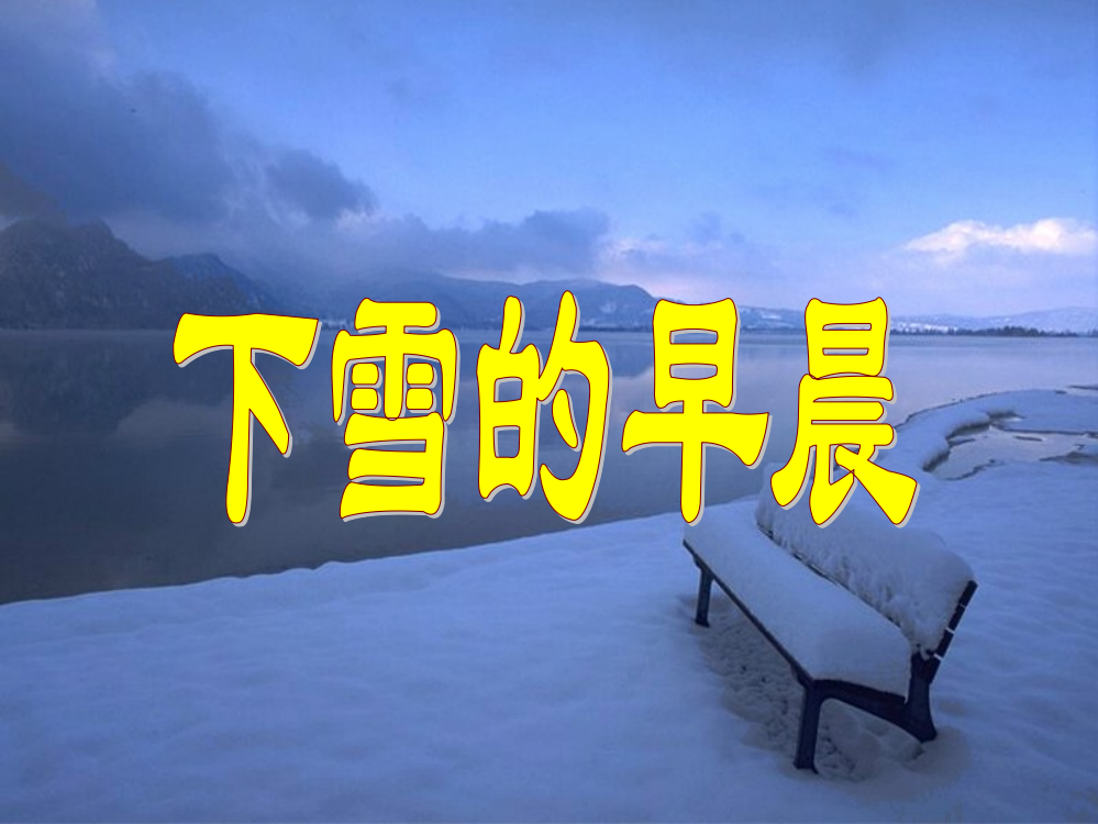 下雪的早晨课件1