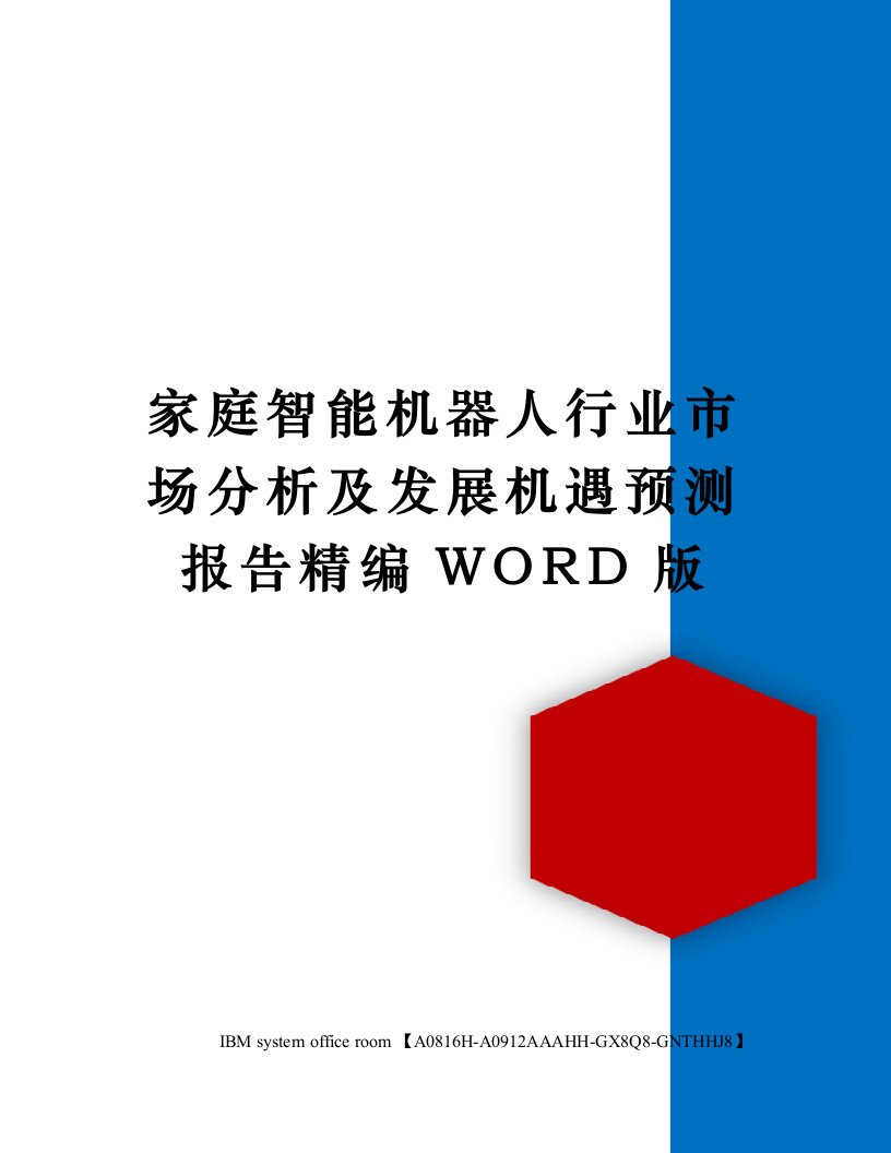 家庭智能机器人行业市场分析及发展机遇预测报告定稿版