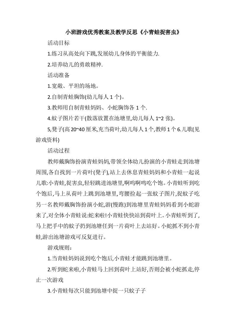 小班游戏优秀教案及教学反思《小青蛙捉害虫》