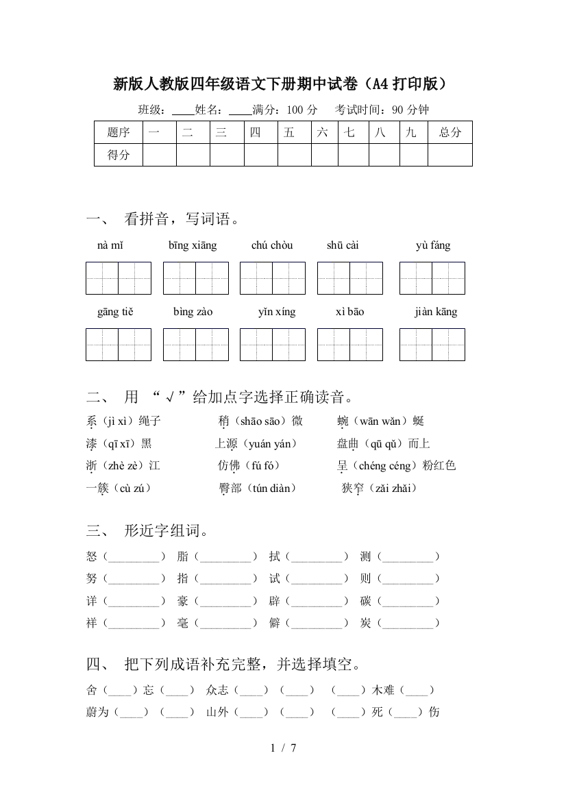 新版人教版四年级语文下册期中试卷(A4打印版)