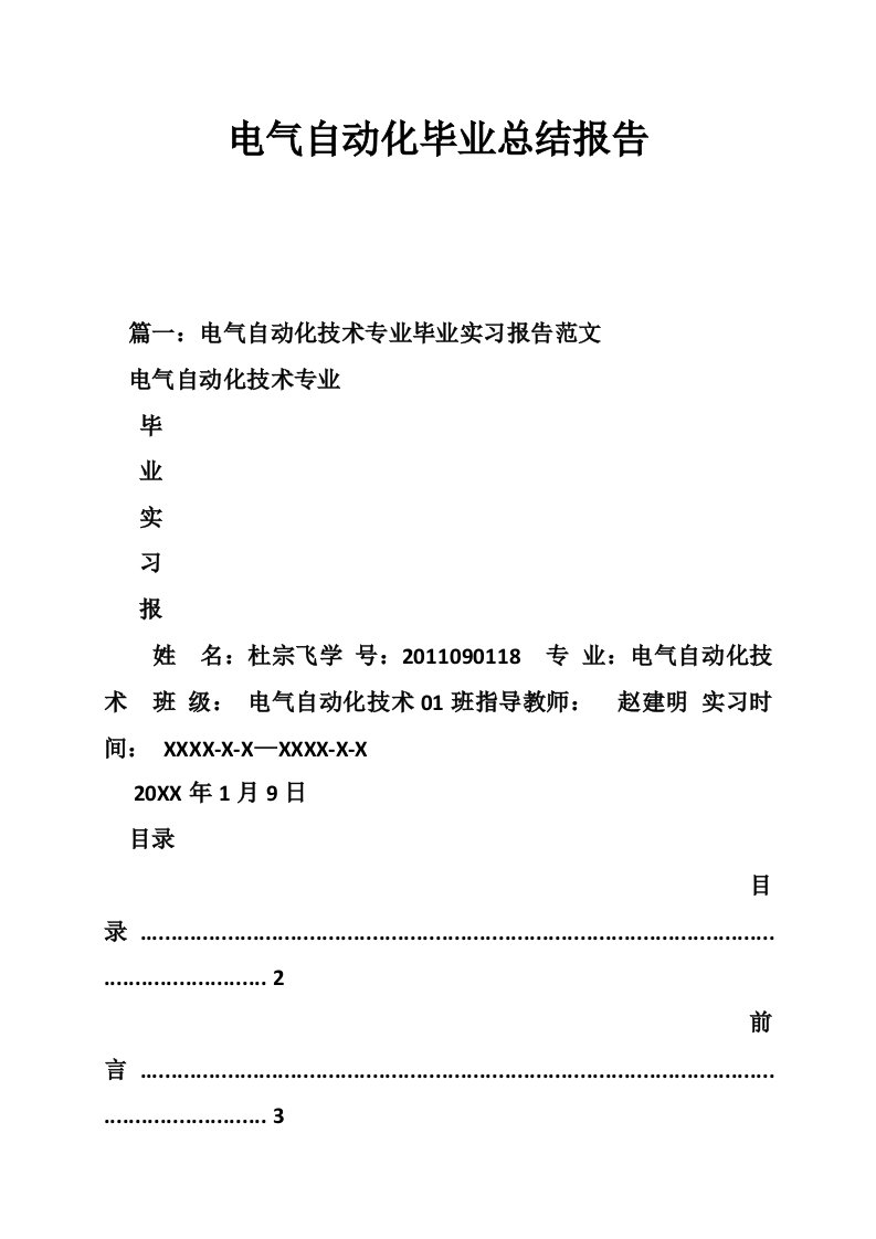 电气自动化毕业总结报告