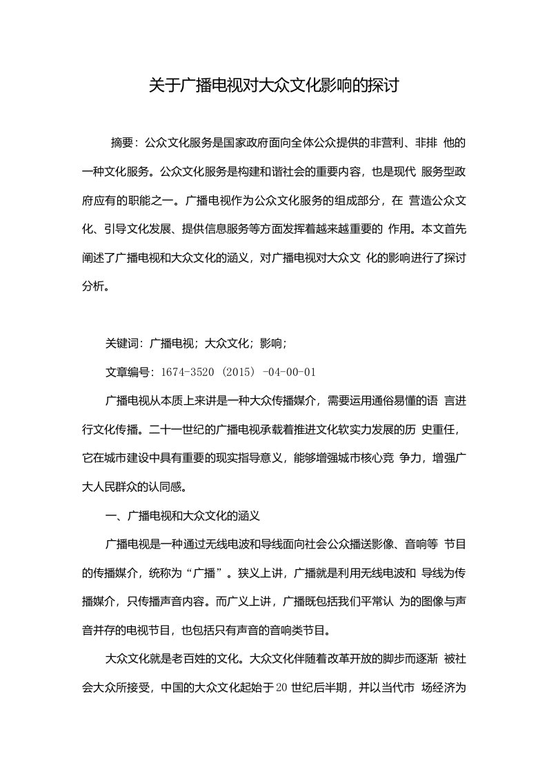 关于广播电视对大众文化影响的探讨