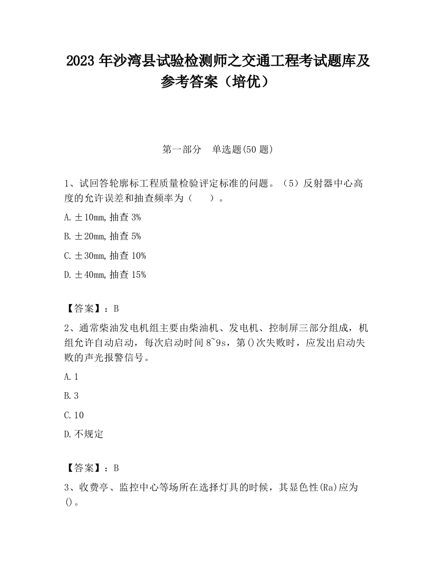 2023年沙湾县试验检测师之交通工程考试题库及参考答案（培优）