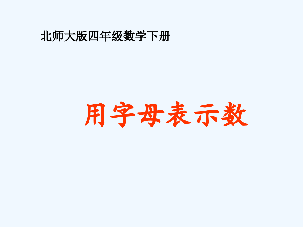 小学数学北师大四年级《用字母表示数》