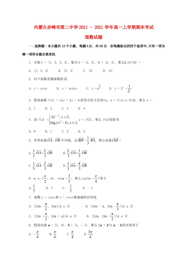 内蒙古赤峰二中高一数学上学期期末考试试题