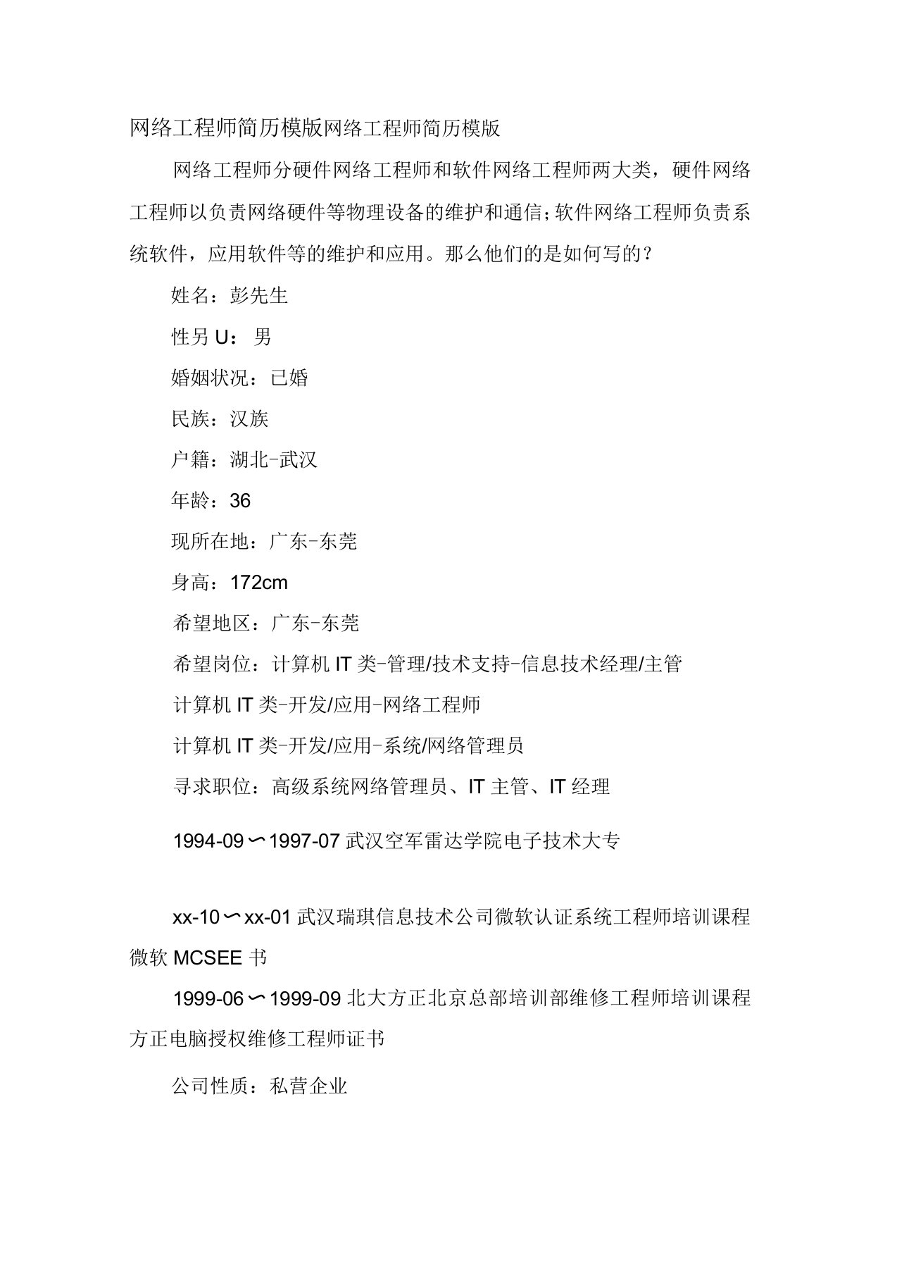 网络工程师简历模版