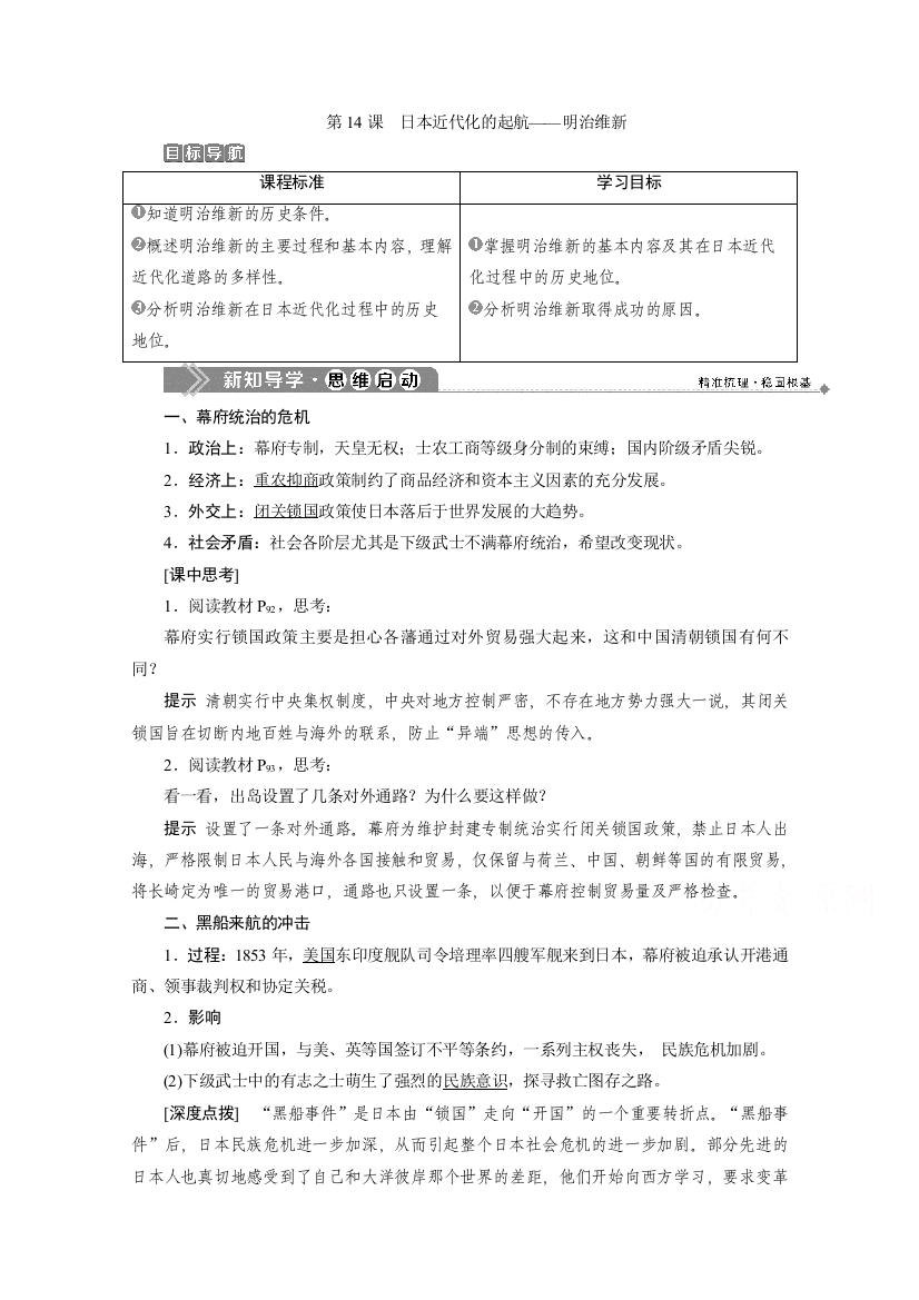 2019-2020学年历史岳麓版选修1学案：第14课　日本近代化的起航——明治维新