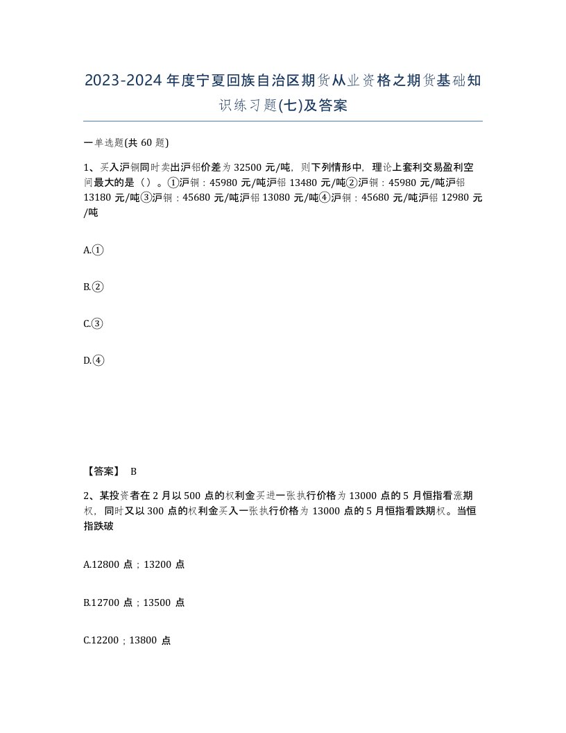 2023-2024年度宁夏回族自治区期货从业资格之期货基础知识练习题七及答案