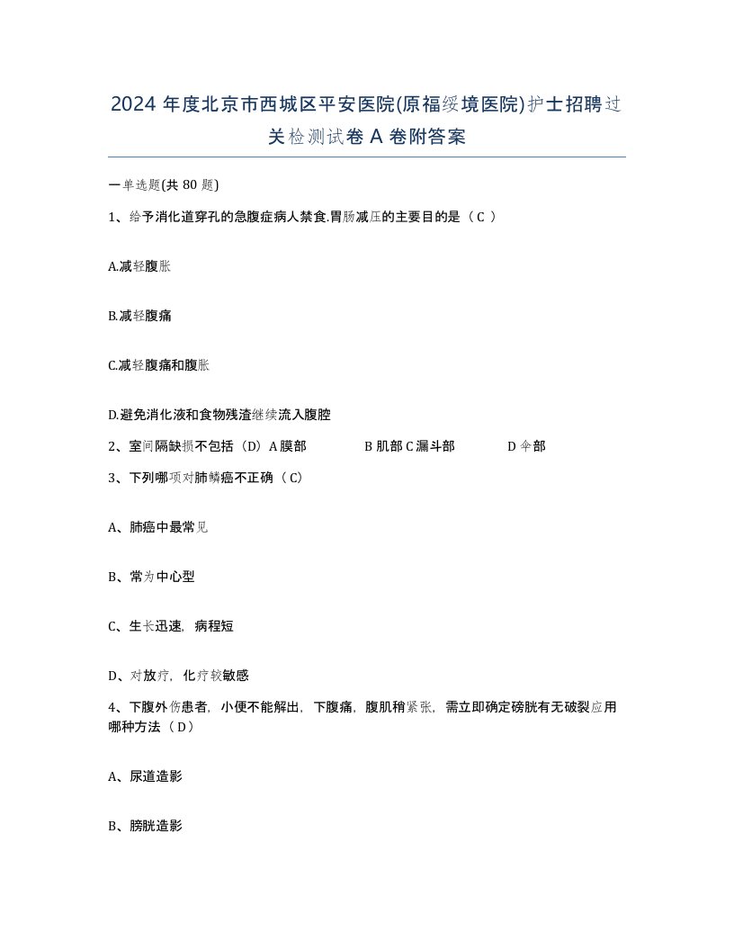 2024年度北京市西城区平安医院原福绥境医院护士招聘过关检测试卷A卷附答案