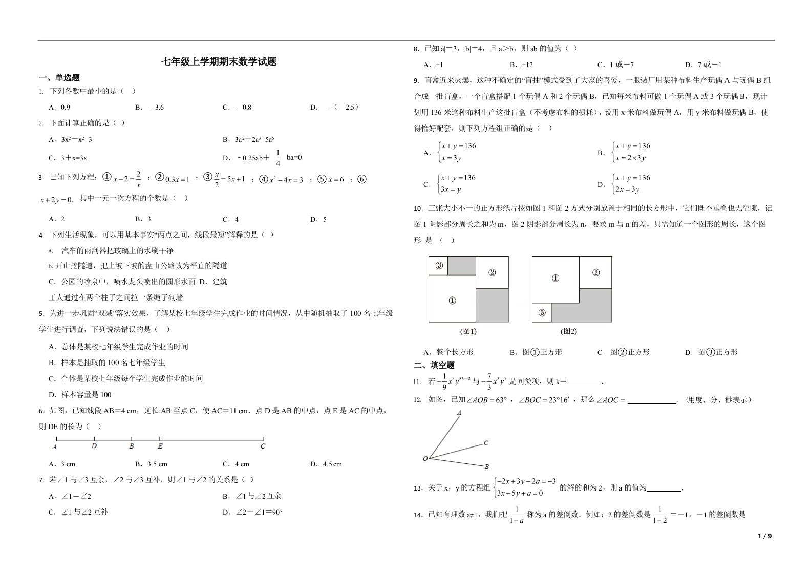 安徽省合肥市2022年七年级上学期期末数学试题（附解析）