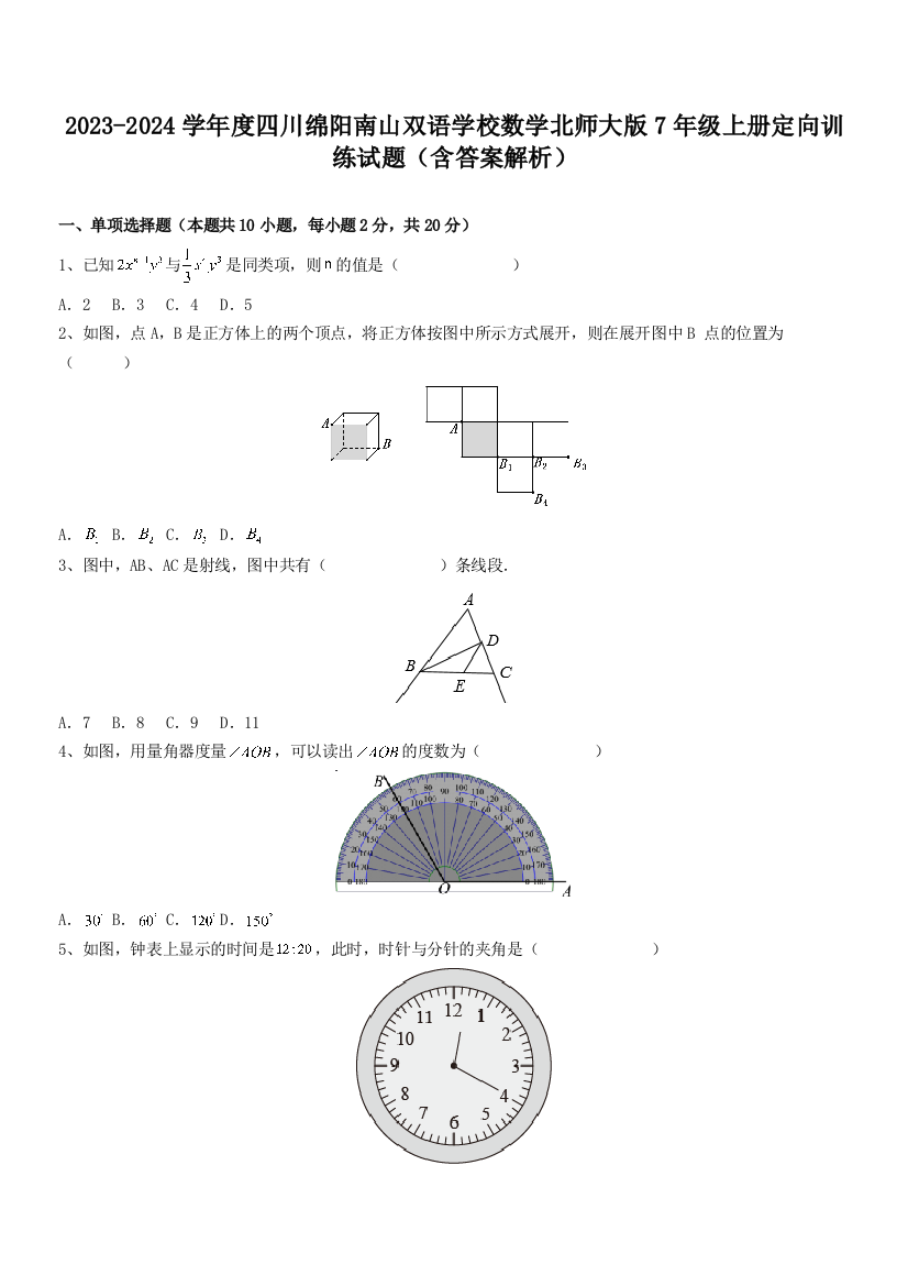 2023-2024学年度四川绵阳南山双语学校数学北师大版7年级上册定向训练