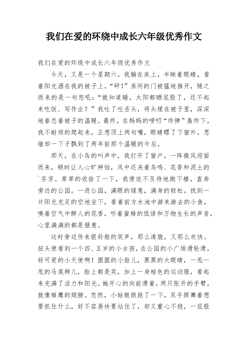 我们在爱的环绕中成长六年级优秀作文